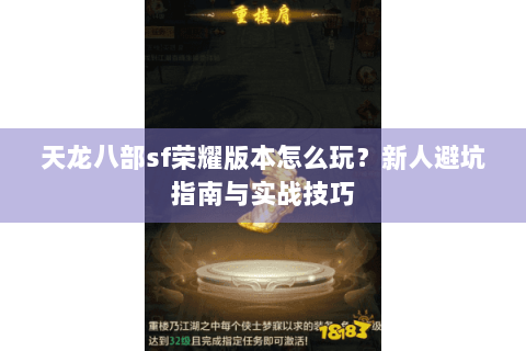 天龙八部sf荣耀版本怎么玩？新人避坑指南与实战技巧