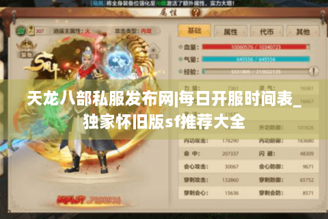 天龙八部私服发布网|每日开服时间表_独家怀旧版sf推荐大全