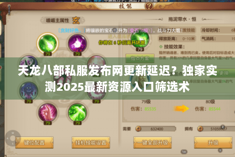 天龙八部私服发布网更新延迟？独家实测2025最新资源入口筛选术