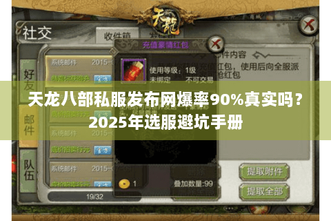 天龙八部私服发布网爆率90%真实吗？2025年选服避坑手册