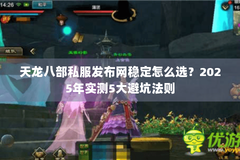 天龙八部私服发布网稳定怎么选？2025年实测5大避坑法则