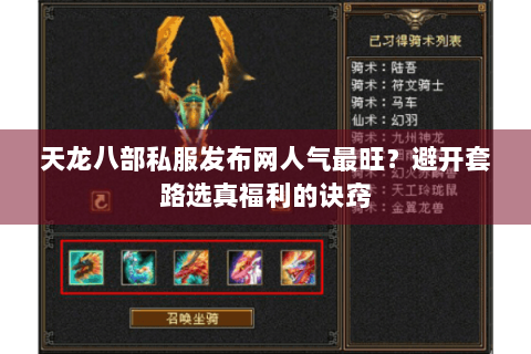天龙八部私服发布网人气最旺？避开套路选真福利的诀窍