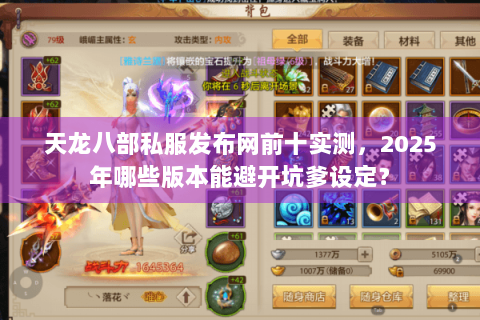 天龙八部私服发布网前十实测，2025年哪些版本能避开坑爹设定？