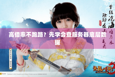 高倍率不跑路？先学会查服务器底层数据