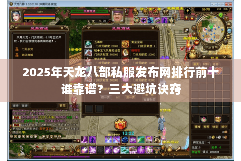 2025年天龙八部私服发布网排行前十谁靠谱？三大避坑诀窍