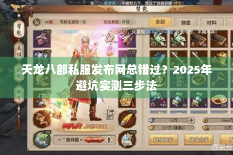 天龙八部私服发布网总错过？2025年避坑实测三步法