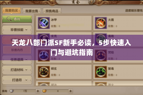 天龙八部门派SF新手必读，5步快速入门与避坑指南
