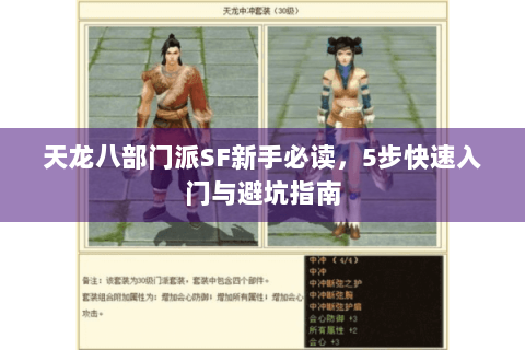 天龙八部门派SF新手必读，5步快速入门与避坑指南