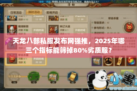 天龙八部私服发布网强推，2025年哪三个指标能筛掉80%劣质服？
