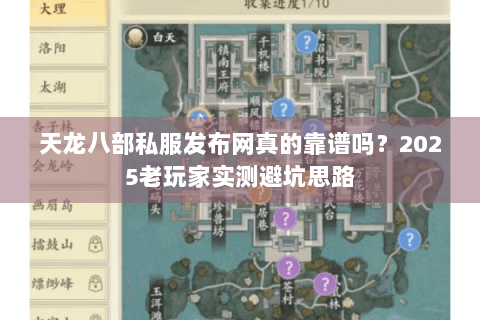 天龙八部私服发布网真的靠谱吗？2025老玩家实测避坑思路