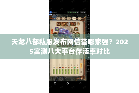 天龙八部私服发布网信誉哪家强？2025实测八大平台存活率对比