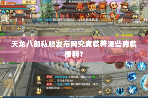 天龙八部私服发布网究竟藏着哪些隐藏福利？