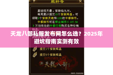 天龙八部私服发布网怎么选？2025年避坑指南实测有效