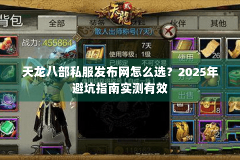 天龙八部私服发布网怎么选？2025年避坑指南实测有效