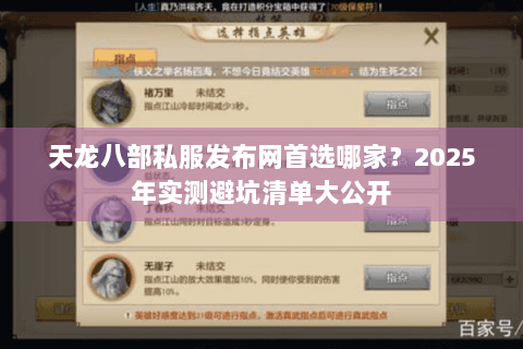 天龙八部私服发布网首选哪家？2025年实测避坑清单大公开