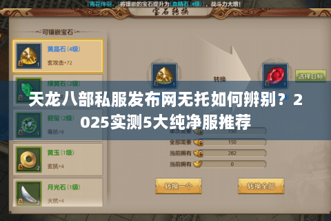 天龙八部私服发布网无托如何辨别？2025实测5大纯净服推荐