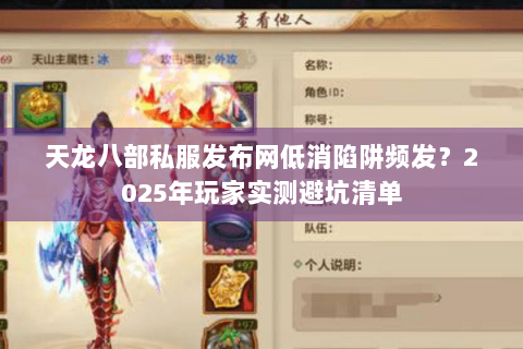 天龙八部私服发布网低消陷阱频发？2025年玩家实测避坑清单