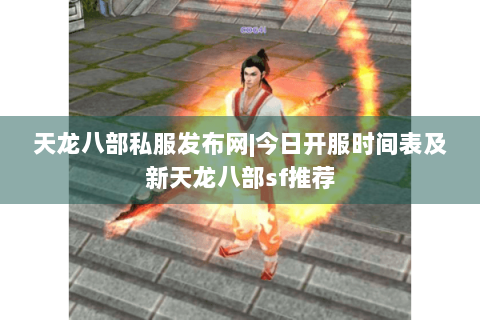 天龙八部私服发布网|今日开服时间表及新天龙八部sf推荐