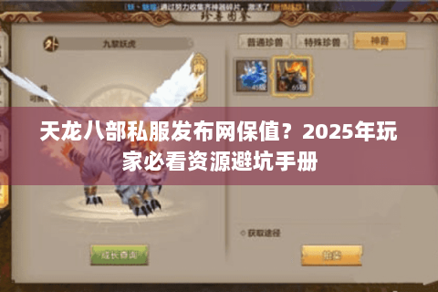 天龙八部私服发布网保值？2025年玩家必看资源避坑手册