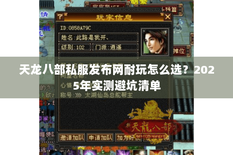 天龙八部私服发布网耐玩怎么选？2025年实测避坑清单