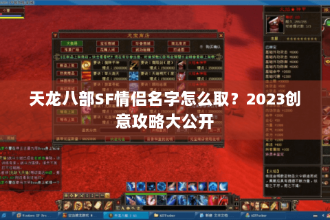 天龙八部SF情侣名字怎么取？2023创意攻略大公开