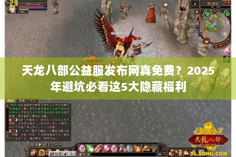天龙八部公益服发布网真免费？2025年避坑必看这5大隐藏福利