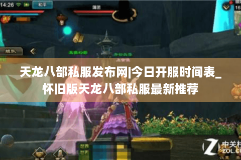 天龙八部私服发布网|今日开服时间表_怀旧版天龙八部私服最新推荐 天龙八部私服发布网|今日开服时间表_怀旧版天龙八部私服最新推荐