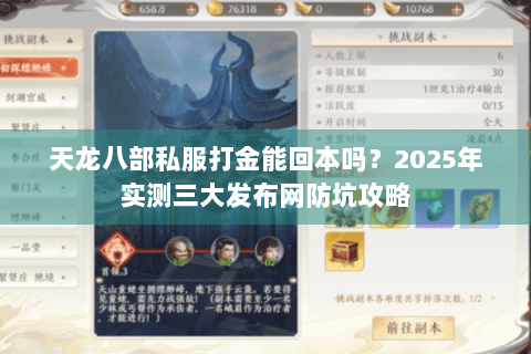 天龙八部私服打金能回本吗？2025年实测三大发布网防坑攻略