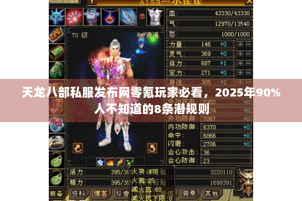天龙八部私服发布网零氪玩家必看，2025年90%人不知道的8条潜规则