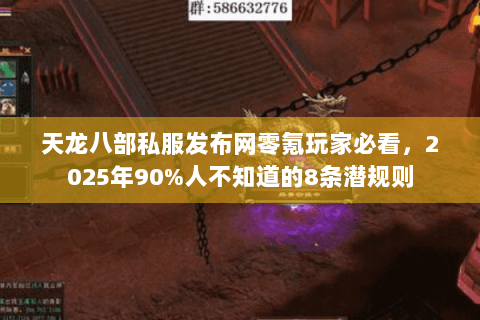天龙八部私服发布网零氪玩家必看，2025年90%人不知道的8条潜规则