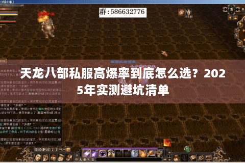 天龙八部私服高爆率到底怎么选？2025年实测避坑清单