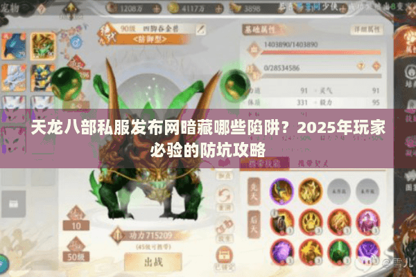 天龙八部私服发布网暗藏哪些陷阱？2025年玩家必验的防坑攻略