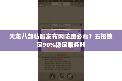 天龙八部私服发布网防跑必看？五招锁定90%稳定服务器