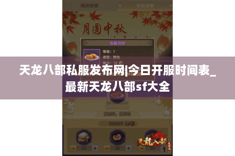 天龙八部私服发布网|今日开服时间表_最新天龙八部sf大全