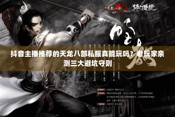 抖音主播推荐的天龙八部私服真能玩吗？老玩家亲测三大避坑守则