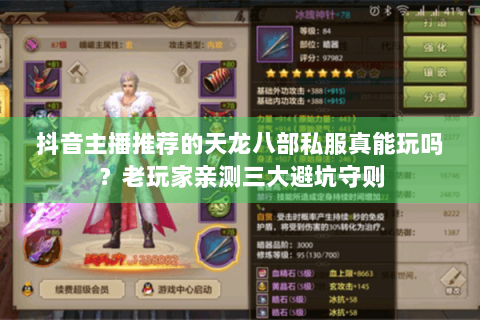 抖音主播推荐的天龙八部私服真能玩吗？老玩家亲测三大避坑守则