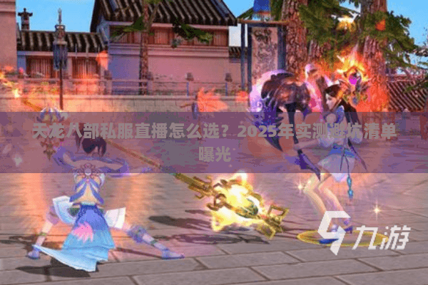 天龙八部私服直播怎么选？2025年实测避坑清单曝光