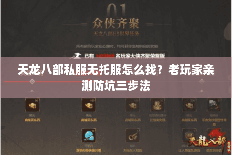 天龙八部私服无托服怎么找?老玩家亲测防坑三步法 天龙八部私服无托服怎么找?老玩家亲测防坑三步法