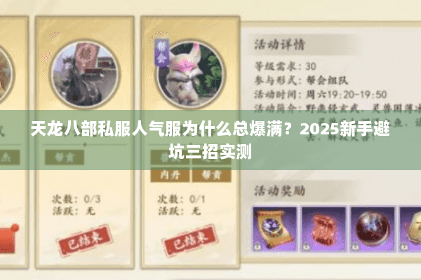 天龙八部私服人气服为什么总爆满？2025新手避坑三招实测