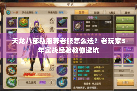 天龙八部私服养老服怎么选？老玩家3年实战经验教你避坑