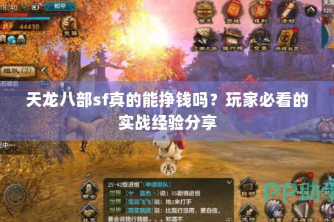 天龙八部sf真的能挣钱吗？玩家必看的实战经验分享