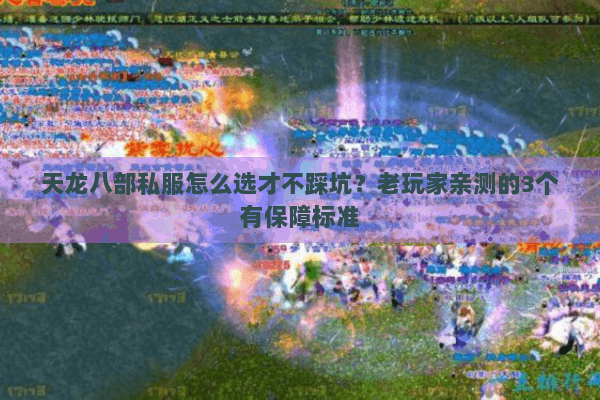 天龙八部私服怎么选才不踩坑？老玩家亲测的3个有保障标准