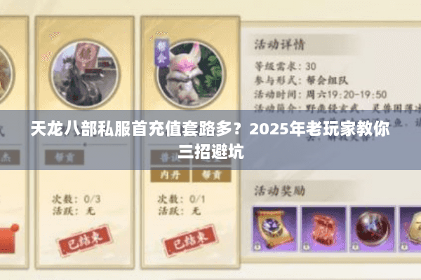 天龙八部私服首充值套路多？2025年老玩家教你三招避坑