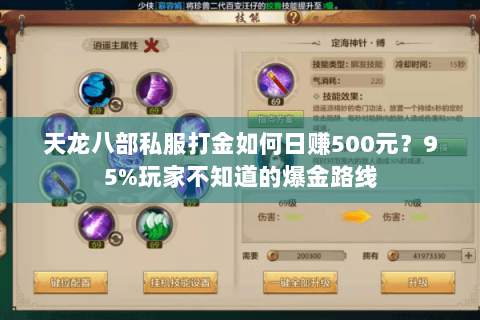 天龙八部私服打金如何日赚500元？95%玩家不知道的爆金路线