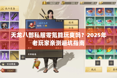 天龙八部私服零氪能玩爽吗？2025年老玩家亲测避坑指南