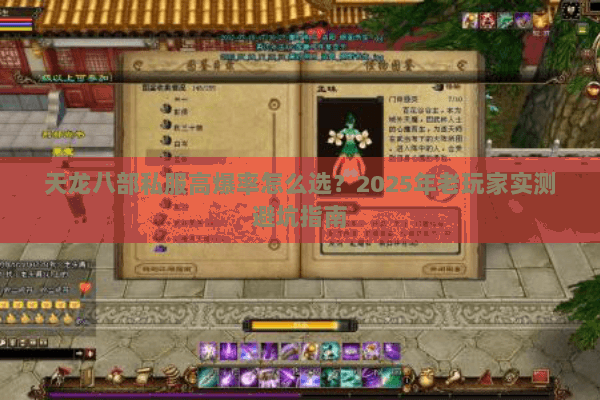 天龙八部私服高爆率怎么选？2025年老玩家实测避坑指南