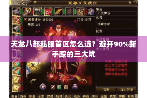 天龙八部私服首区怎么选？避开90%新手踩的三大坑