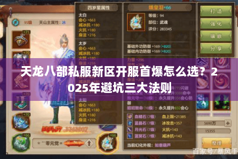 天龙八部私服新区开服首爆怎么选？2025年避坑三大法则