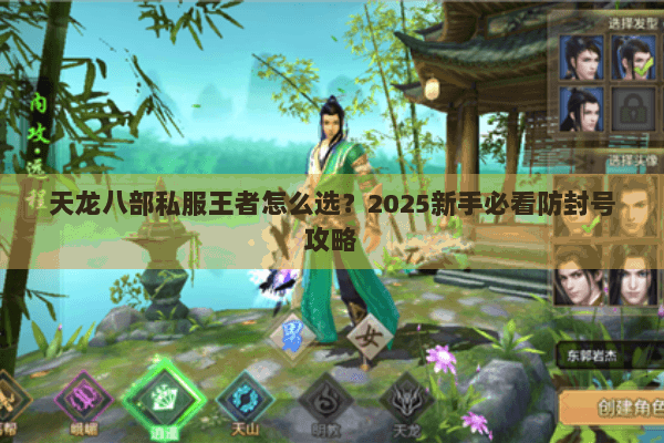天龙八部私服王者怎么选？2025新手必看防封号攻略