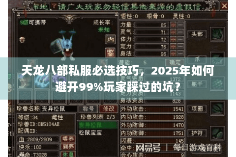 天龙八部私服必选技巧，2025年如何避开99%玩家踩过的坑？